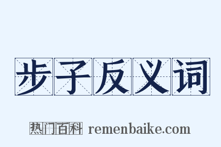 步子反义词是什么意思的图片